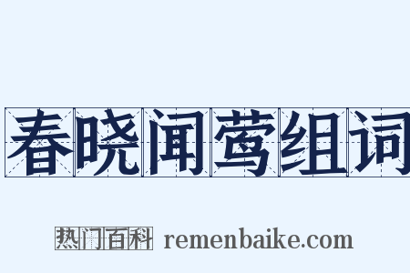 春晓闻莺组词是什么意思的图片